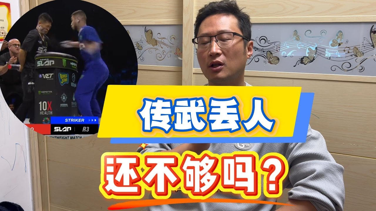 传武丢人还不够吗？KUNGFU,SHAME ON YOU!