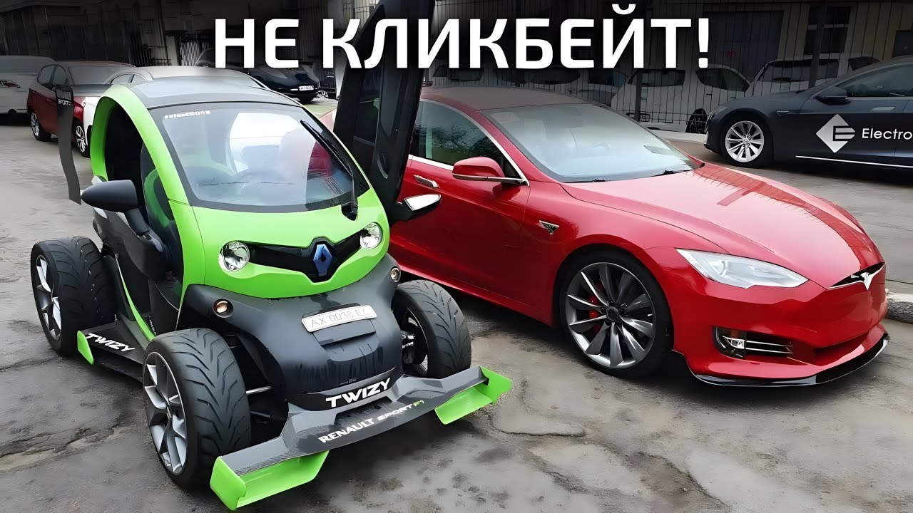 Twizy Sport F1 против Model S / Исчадие стиля | TSK