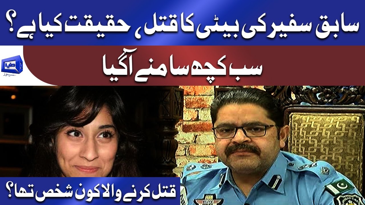 Noor Muqaddam Case | پولیس نے تمام حقائق بتادیے