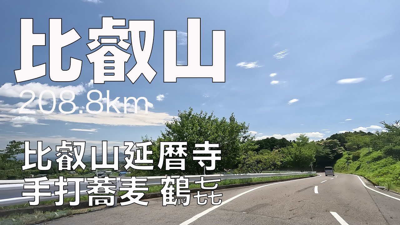 020 比叡山ドライブ 208.8km 比叡山延暦寺〜手打蕎麦 鶴㐂