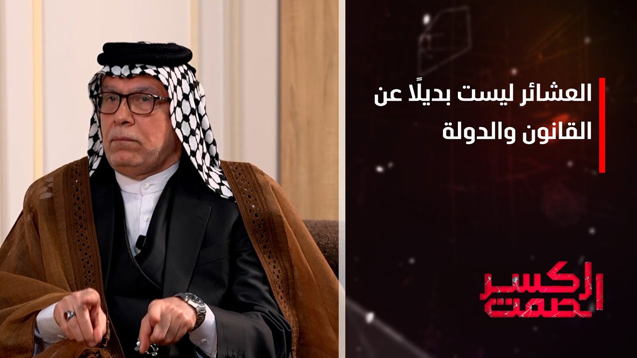 شيخ عام عشيرة السواعد الشيخ عبد العباس حمود: العشائر ليست بديلاً عن القانون والدولة