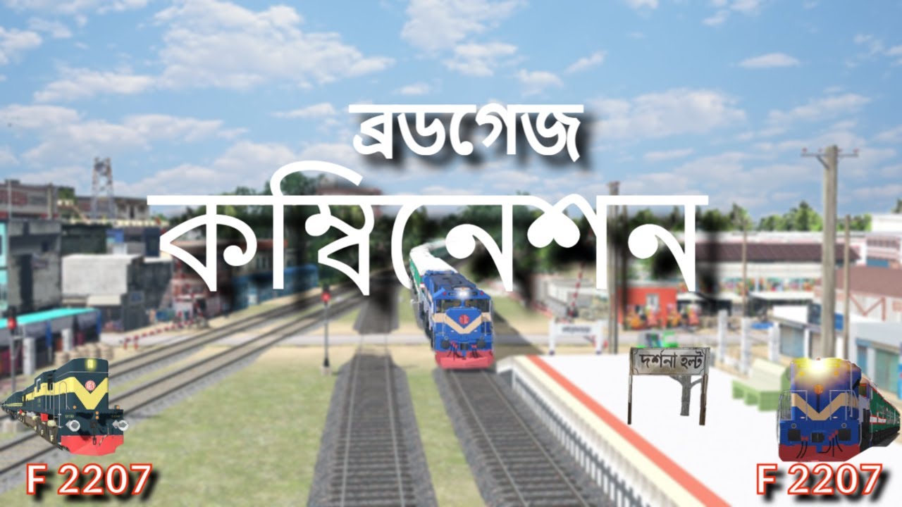 🚆ব্রডগেজ কম্বিনেশন #youtubeshortsvideo #youtube #viralvideos #fbreelsfypシ゚viralfbreelsfypシ゚viral