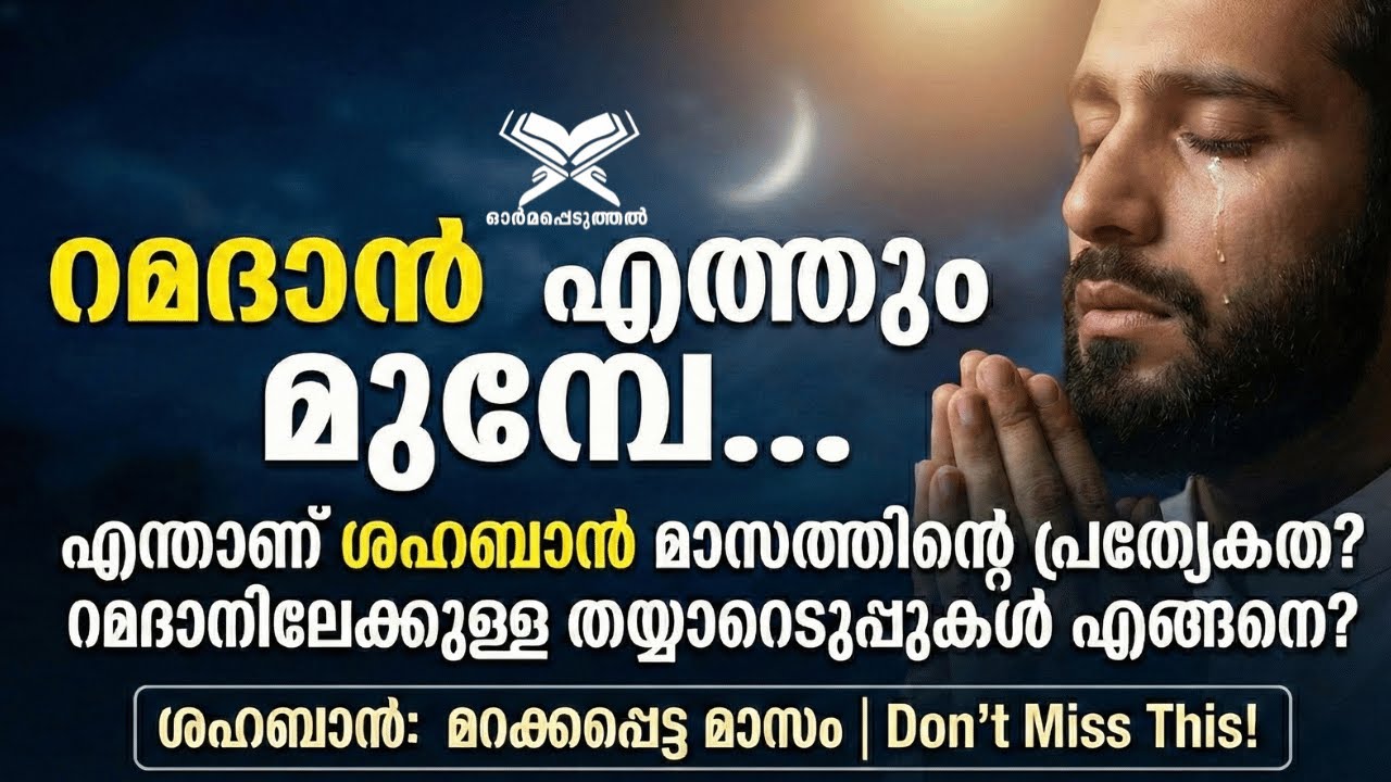 റമദാനിലേക്കുള്ള കവാടം: ശഹബാൻ മാസത്തിന്റെ പ്രത്യേകതകൾ
