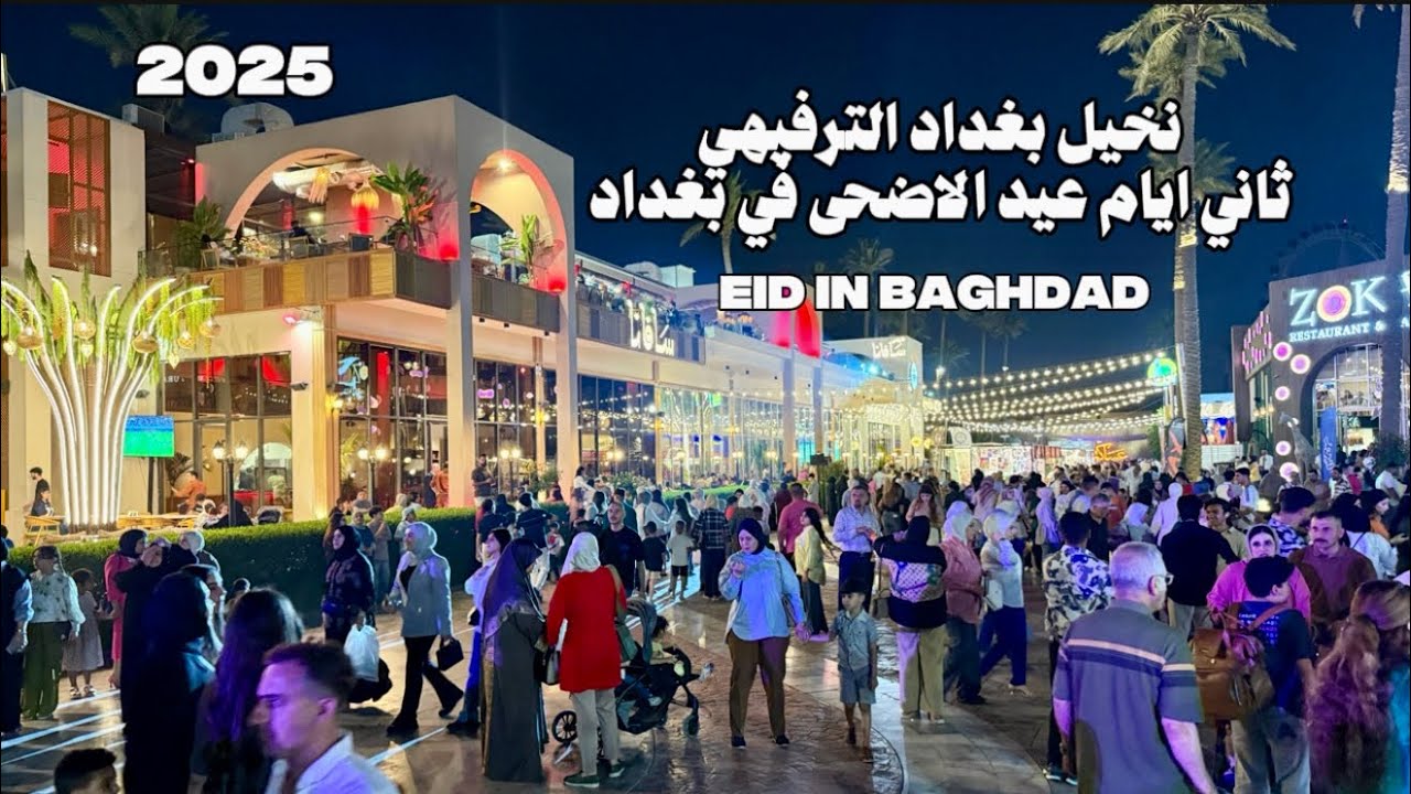 جولة في مجمع نخيل بغداد الترفيهي ثاني ايام عيد الاضحى اجواء جميلة Baghdad 2025 !