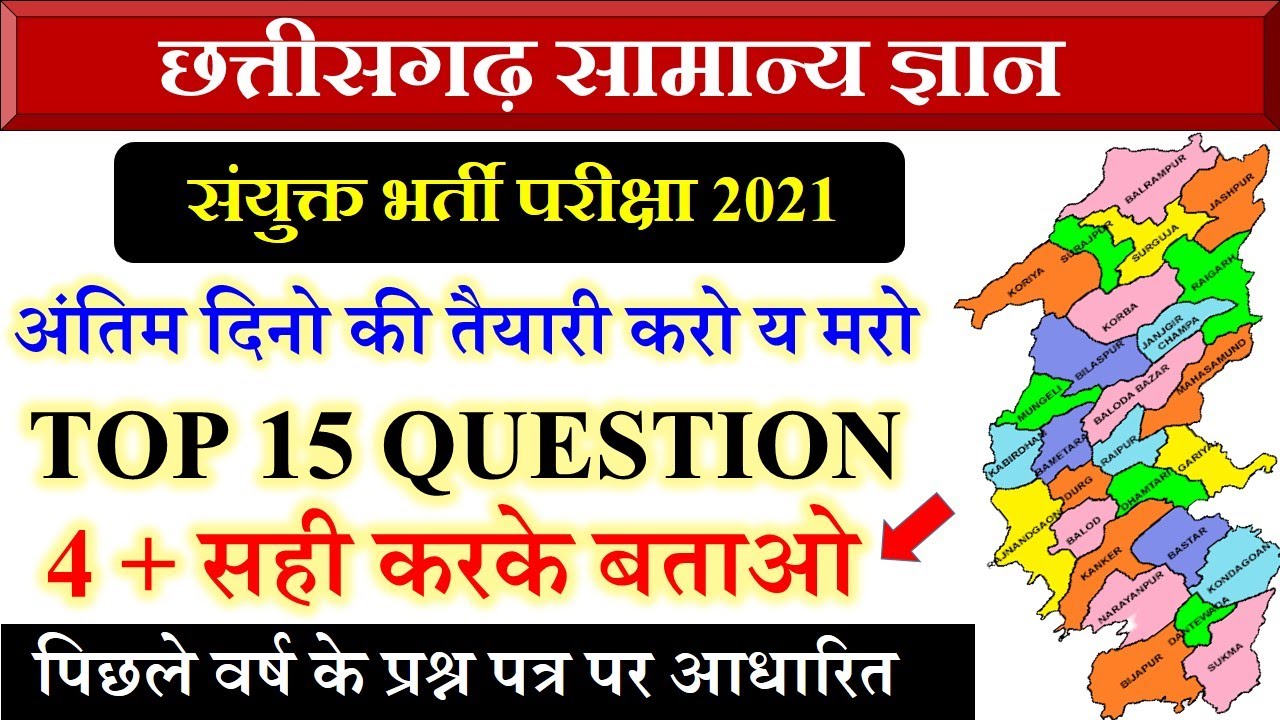 Chhattisgarh Samanya Gyan 2021 | CG Vyapam Old Question Paper | CG GK Questions And Answers |#CGGK