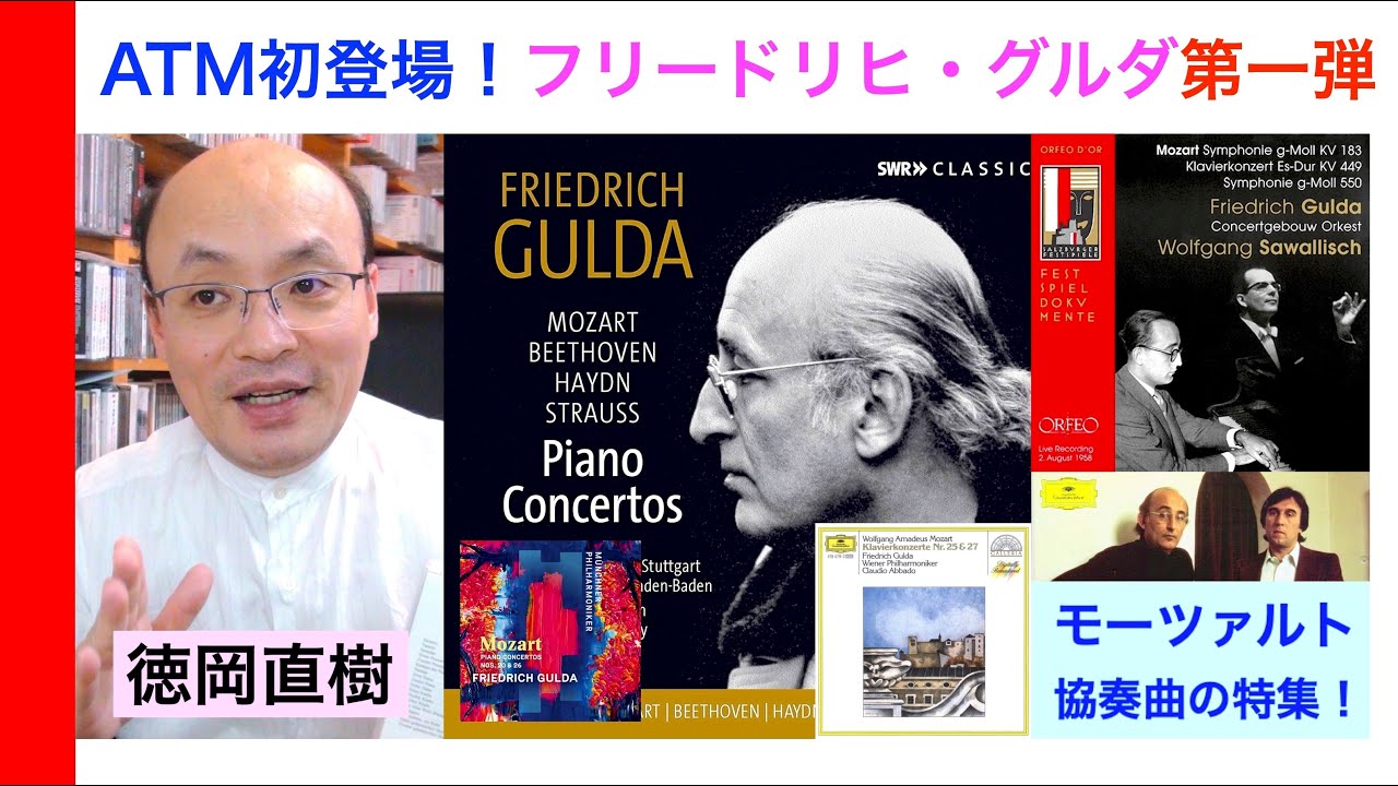 グルダ至上のモーツァルト：ピアノ協奏曲名演奏 ❶ 第9番〜21番 Friedrich Gulda plays Mozart【ATM音楽解説 Vol.159】お話：徳岡直樹 Naoki Tokuoka