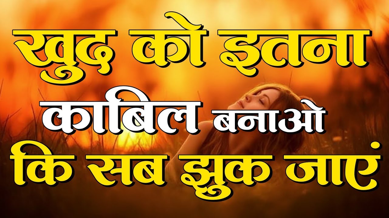 खुद को इतना काबिल बनाओ कि सब झुक जाएं...motivational quotes for success in life.. #motivation