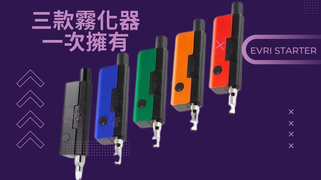 美國DIP DEVICES EVRI STARTER KIT 三合一霧化器