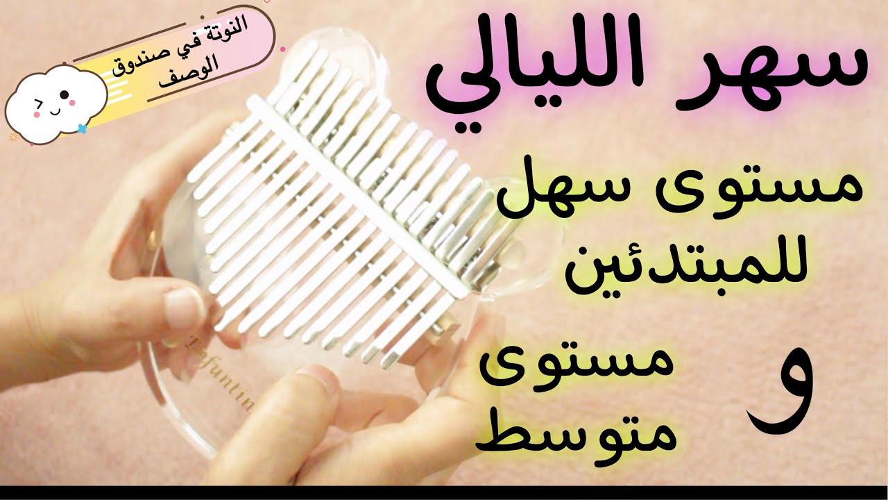 عزف اغنية سهر الليالي - فيروز - على الكاليمبا بمستوى سهل للمبتدئين و متوسط مع النوتة في صندوق الوصف