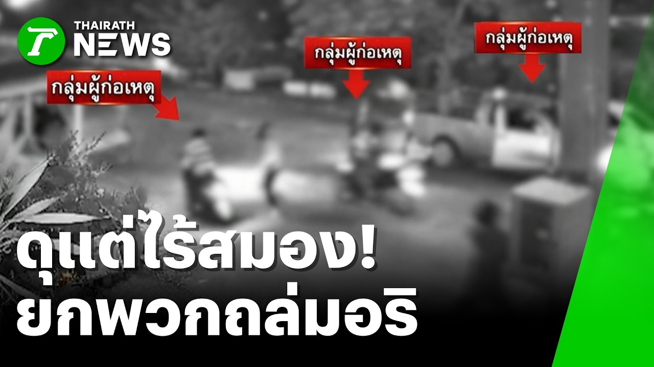 ทำทรงดุแต่ไร้สมอง! ยกพวกถล่มบ้านอริ ปาระเบิดปูพรมทำชาวบ้านโดนลูกหลง | 11 มี.ค. 69 | ห้องข่าวหัวเขียว