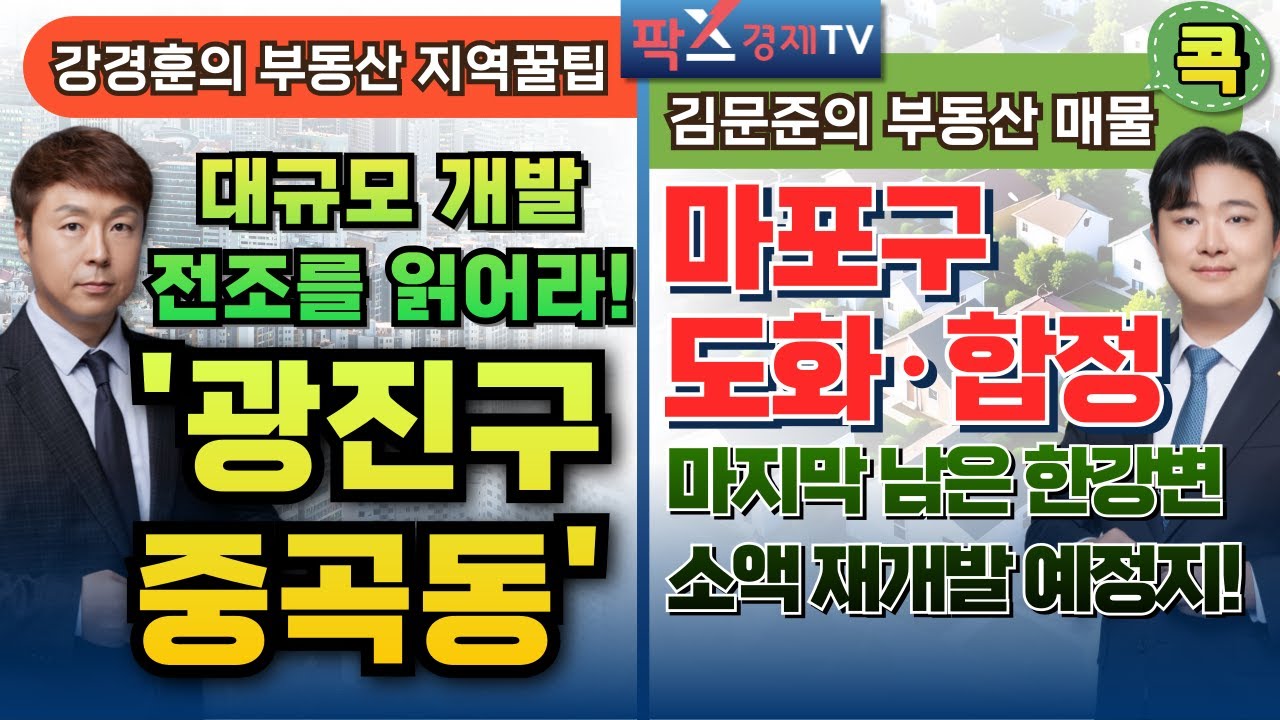 서울시 광진구 중곡동, 대규모 재개발의 시작! [250428 부동산 고민 무엇이든 물어보세요]