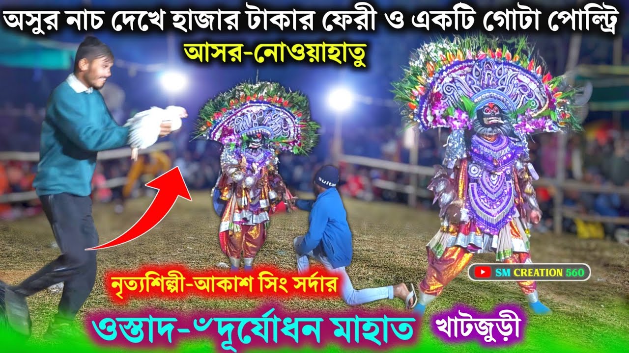 আকাশ সিং সর্দারের নাচ দেখে টাকার ফেরীর সাথে জীবন্ত পোল্ট্রি ফেরী🙆‍♂️Duryadhan Mahato,Khatjuri