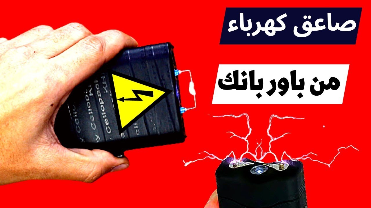 اصنع صاعق كهربائي من باور بانك قديم