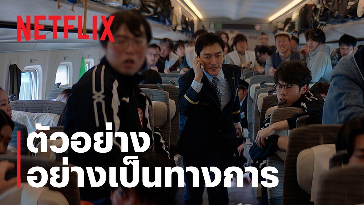 ระเบิดรถด่วนขบวนระห่ำ (Bullet Train Explosion) | ตัวอย่างภาพยนตร์อย่างเป็นทางการ | Netflix
