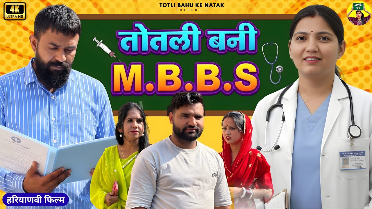 तोतली बनी M.B.B.S | Priya Bhardwaj | Kuldeep | Totli Ke Natak2025 #comedy #totlibahu