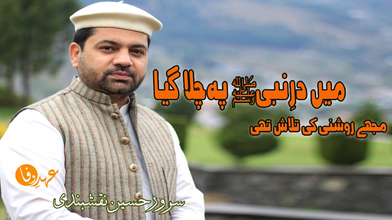 Mujhe Roshni Ki talash thi | Sarwar Hussain Naqshbandi | Ehd e Wafa