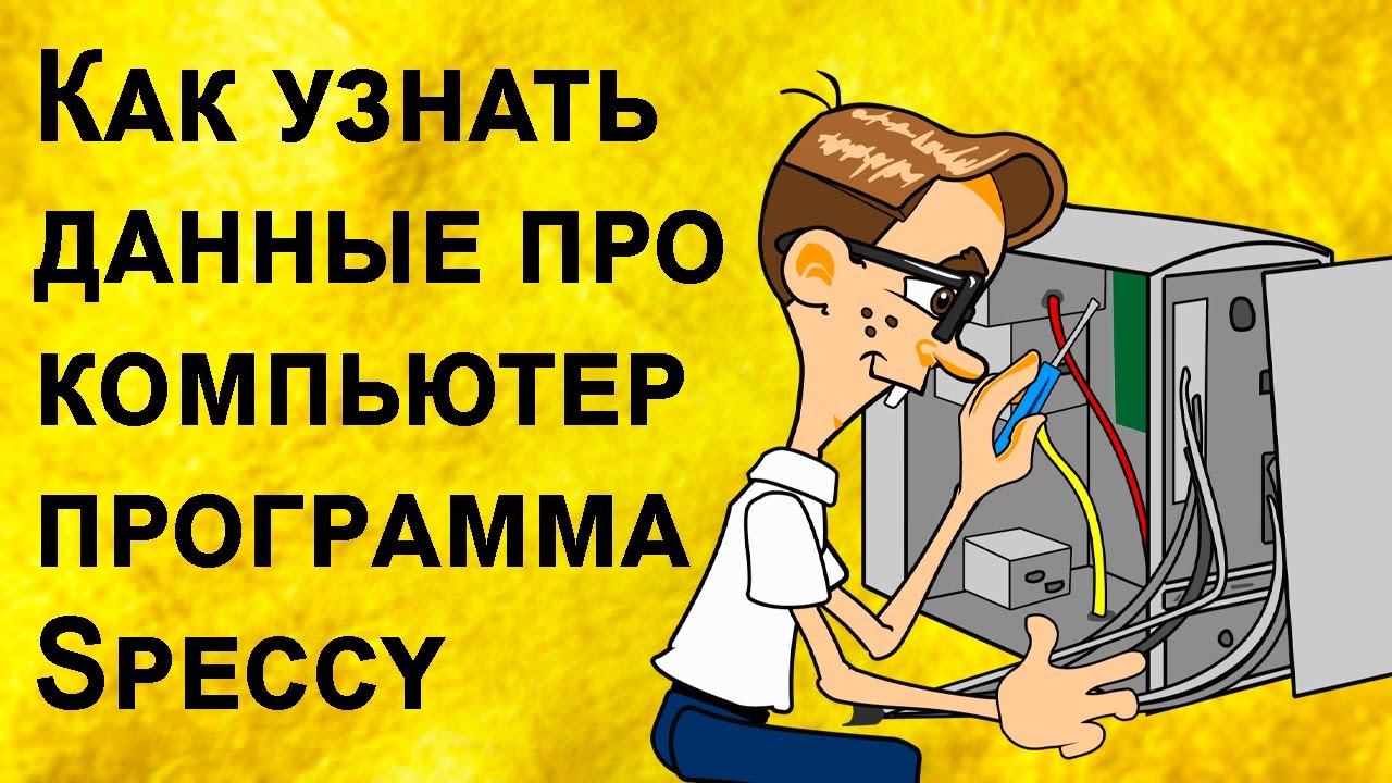 Желаете узнать подробную характеристику ПК? Программа Speccy расскажет вам про ПК со всеми нюансами!
