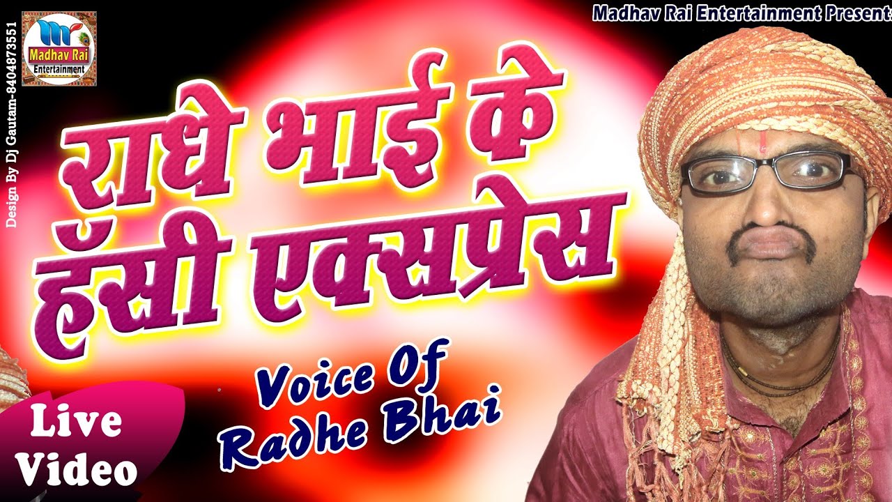 राधे भाई के हँसी एक्सप्रेस//राधे भाई/madhav rai entertainment /