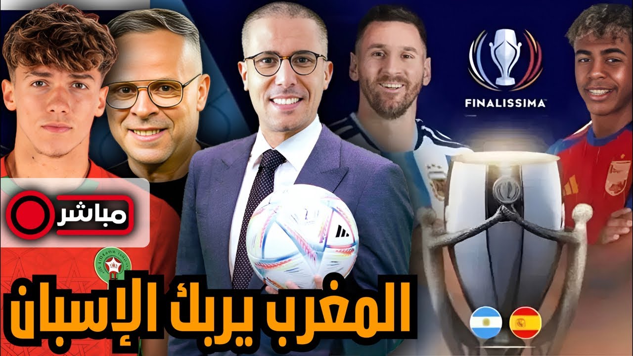 مباشر‼️ الإعلام الإسباني خائف: المغرب يربك و يهدد الإسبان. موضوع بيتارش و الفيناليسيما على صفيح ساخن