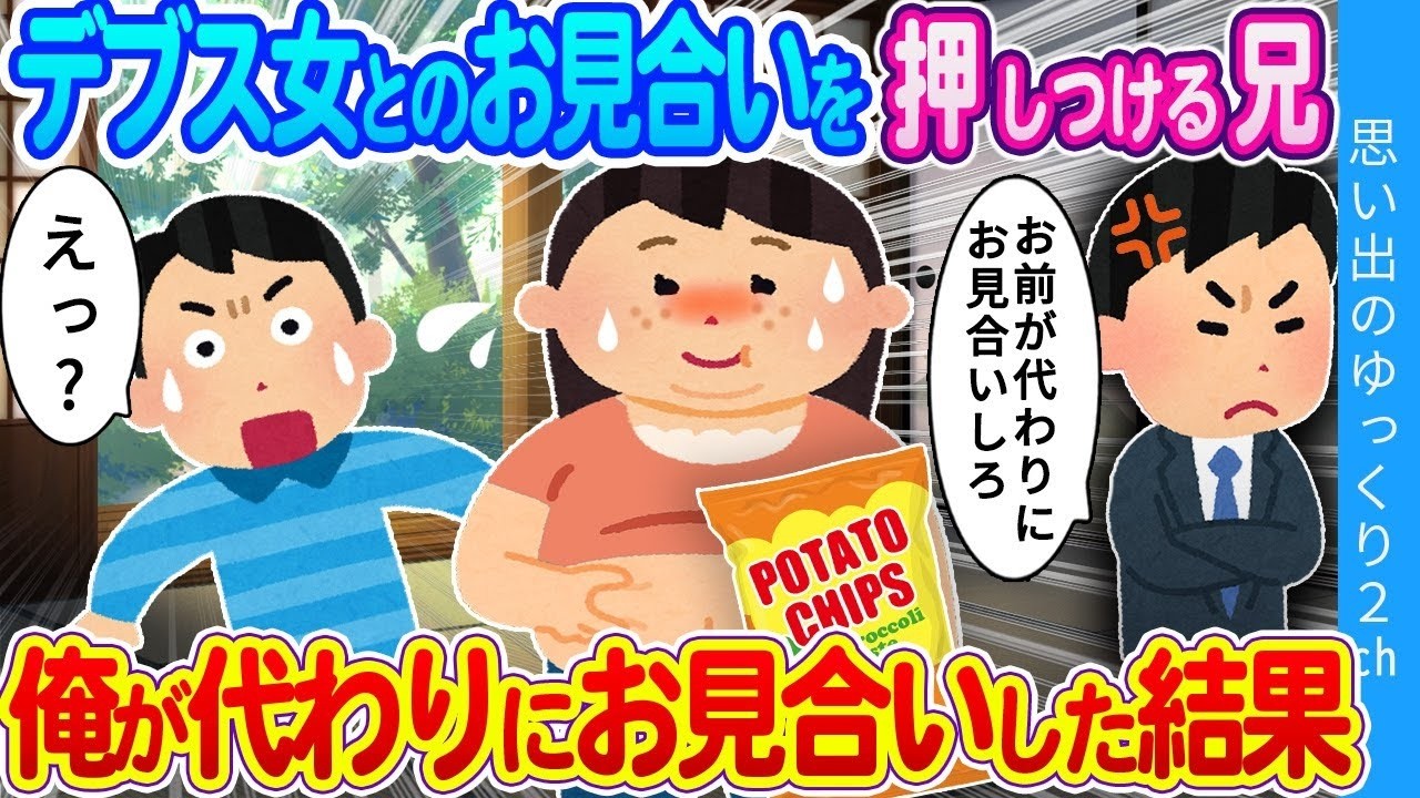 【2ch馴れ初め】「あれ？いざ会ってみたら…」兄がデブス女とのお見合いを拒否…俺が代わりにお見合いした結果…