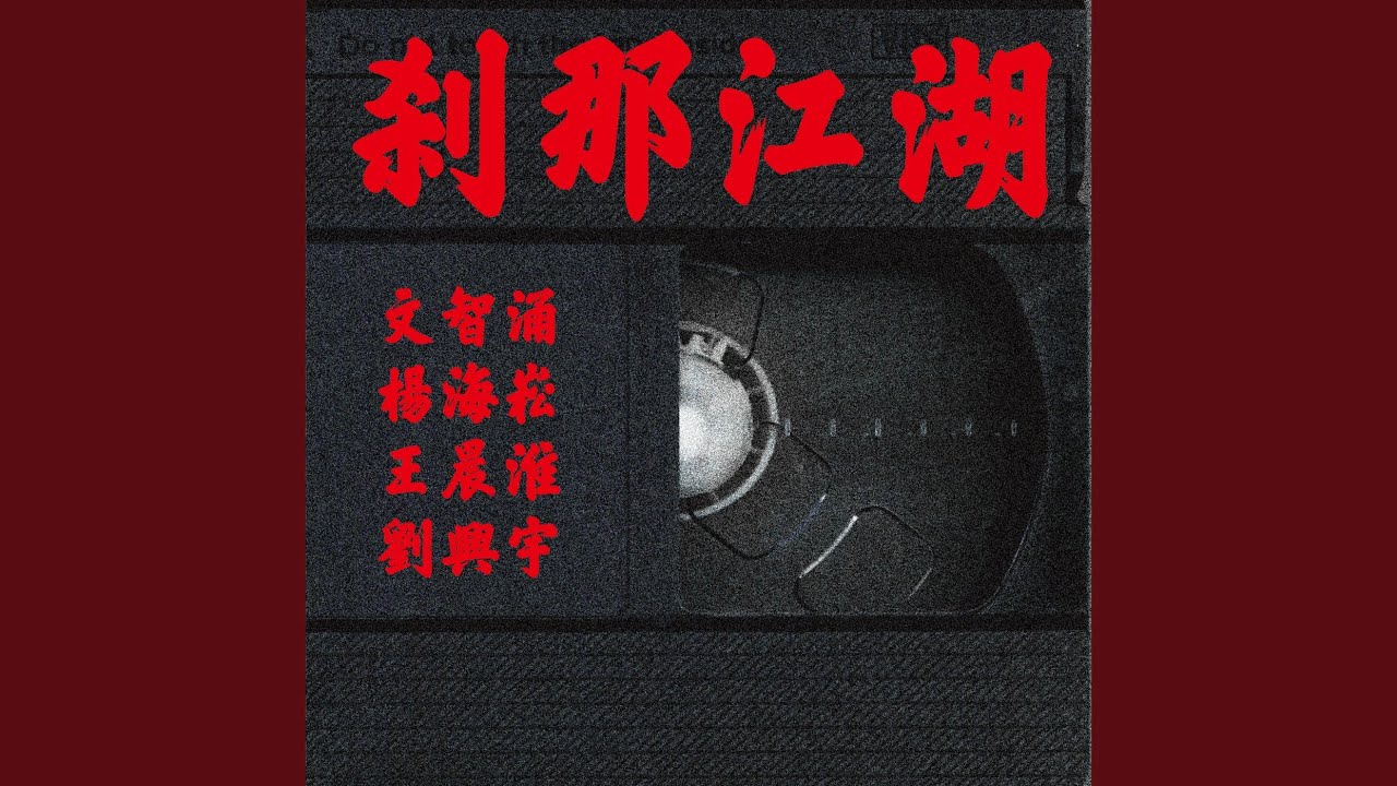 无梦而回 (Live)