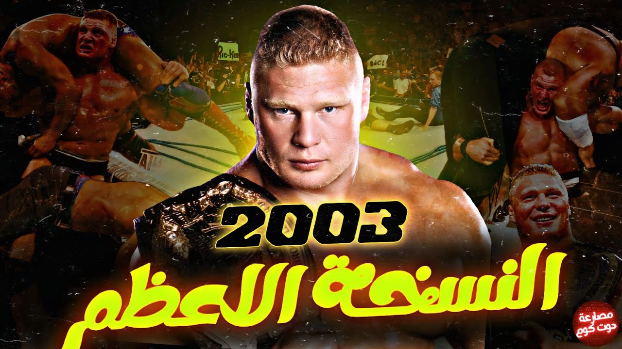 قصة النسخة الاقوي والاخطر من الوحش بروك ليسنر | نسخة 2003