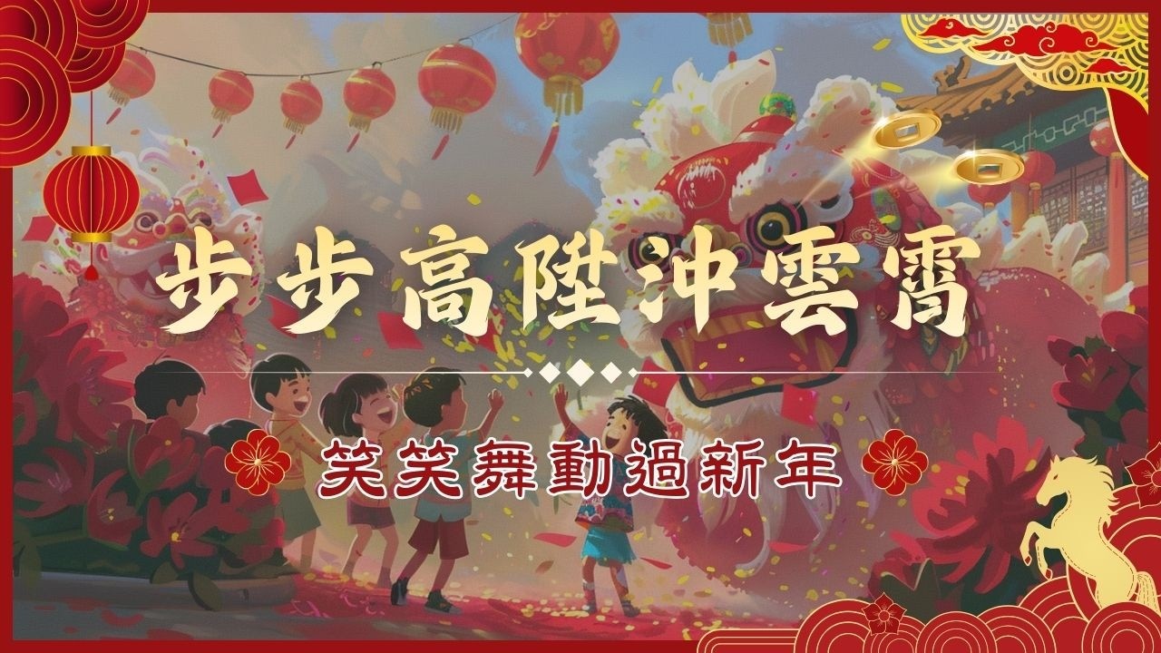 步步高陞沖雲霄｜笑笑舞動過新年｜過年歌曲｜節日歌曲｜春節動感歌單｜笑笑星球