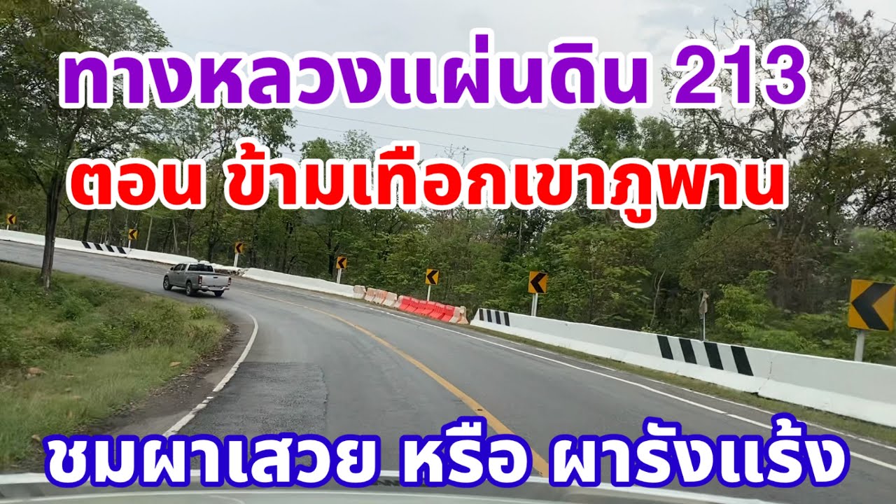 EP.1 รีวิวถนนทางหลวงแผ่นดินหมายเลข 213 ตอนข้ามเทือกเขาภูพาน พักจุดชมวิวผาเสวย หรือผารังแร้ง