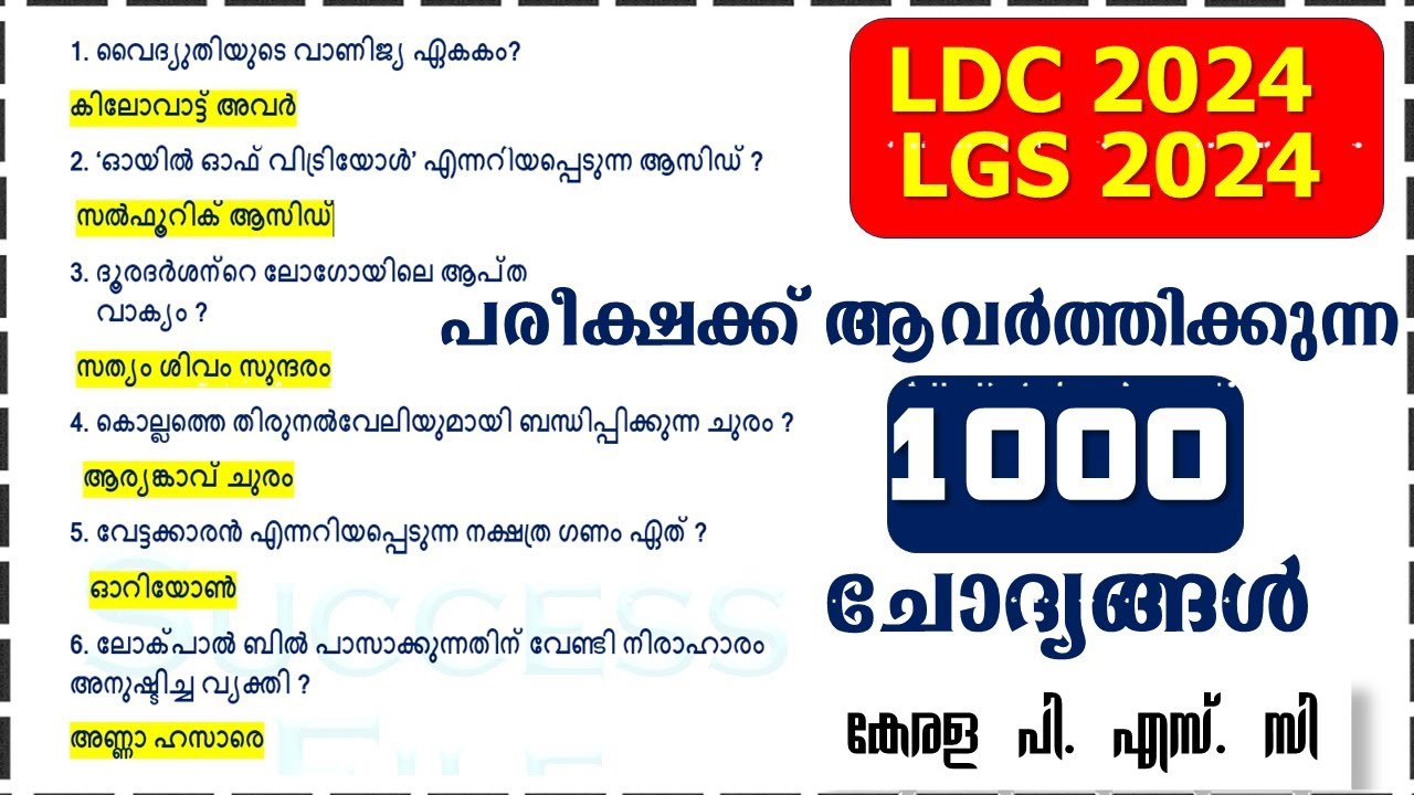 LDC  📢LGS 2024   പരീക്ഷക്ക് ആവർത്തിക്കുന്ന  ആയിരം (1000) ചോദ്യങ്ങൾ | LP UP | KERALA PSC |FIREMAN|cpo
