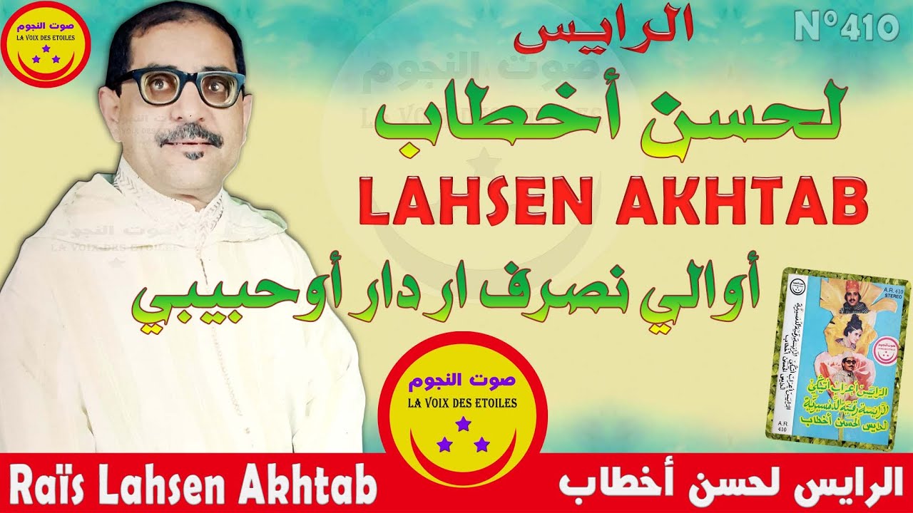 Lahsen Akhtab - Awalli Nserf Ardar Ohbibi / الرايس لحسن أخطاب - أوالي نصرف ار دار أوحبيبي