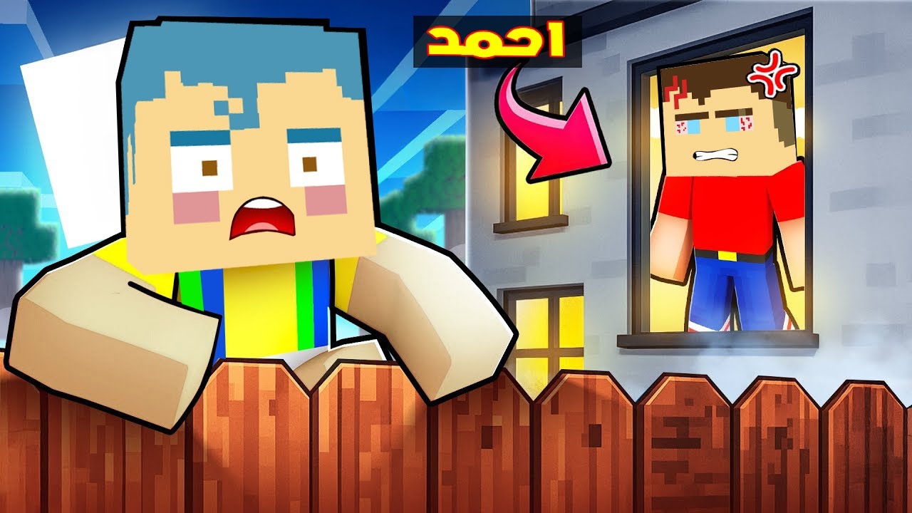 فلم ماين كرافت : زعرور يركض من منزل احمد بسرعة كبيرة ( زعرور خائف ) 🔥😱