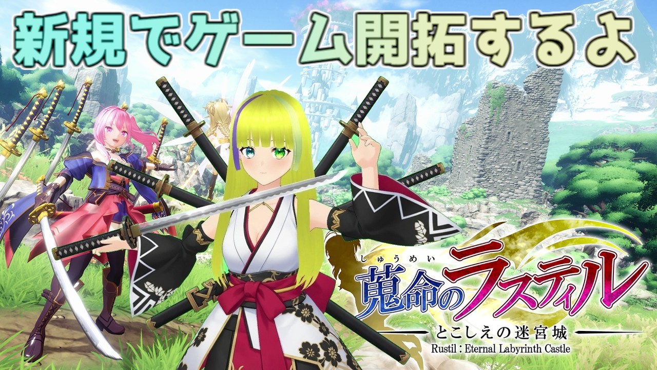 【蒐命のラスティル - とこしえの迷宮城 -】#1  やったことないゲームで疲れを癒そう【ネタバレあり】