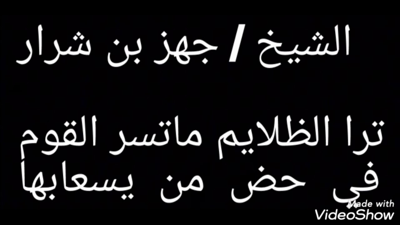 الشيخ/ جهز بن شرار: ترا الظلايم ماتسر القوم : في حض من يسعابها