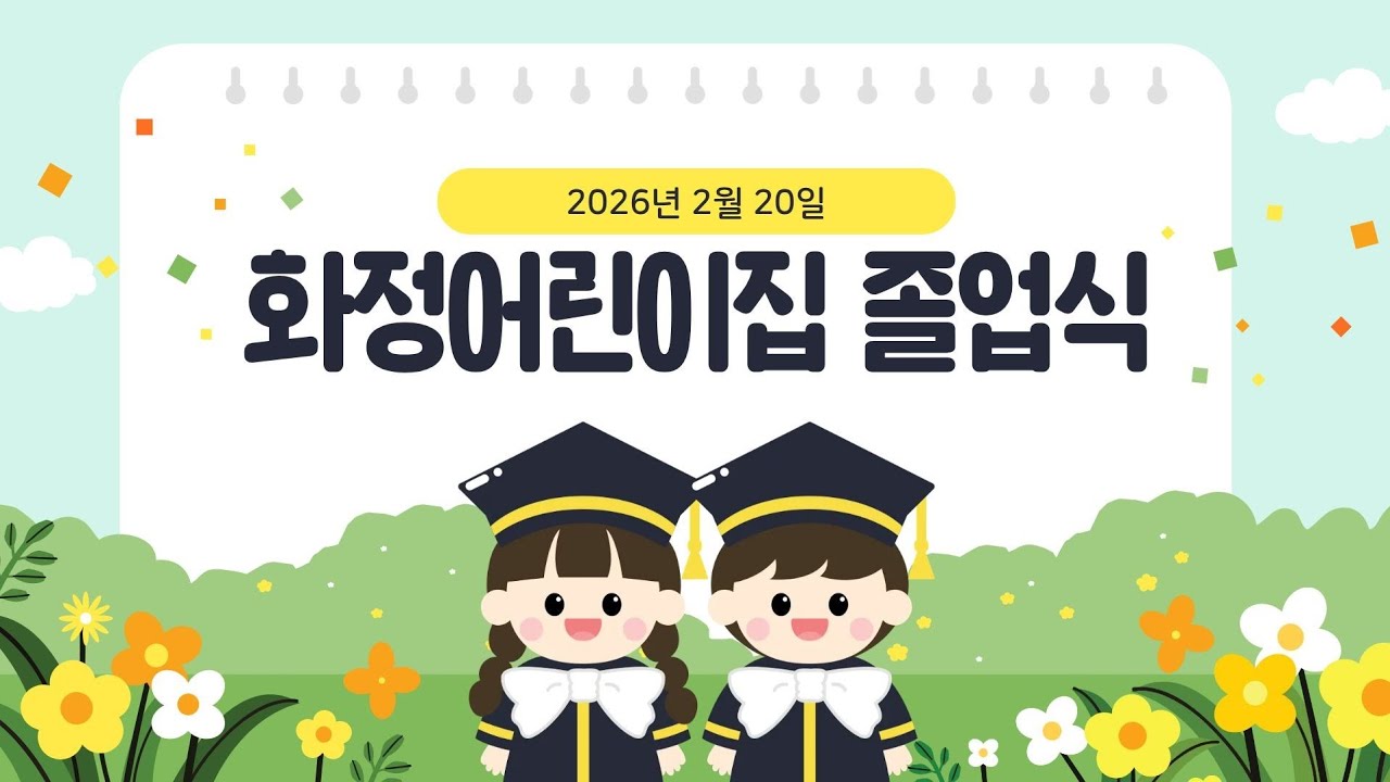 어린이집 졸업 / 많이컷다 /눈물광광 /예비초