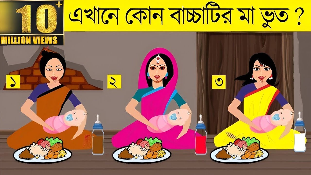 ৯ টি চ‍্যালেঞ্জিং ধাঁধা  । এখানে কোন বাচ্চাটির মা ভূত ।বুদ্ধির খেলা🤯🤯 । Bangla Cartoon Dhadha ।।