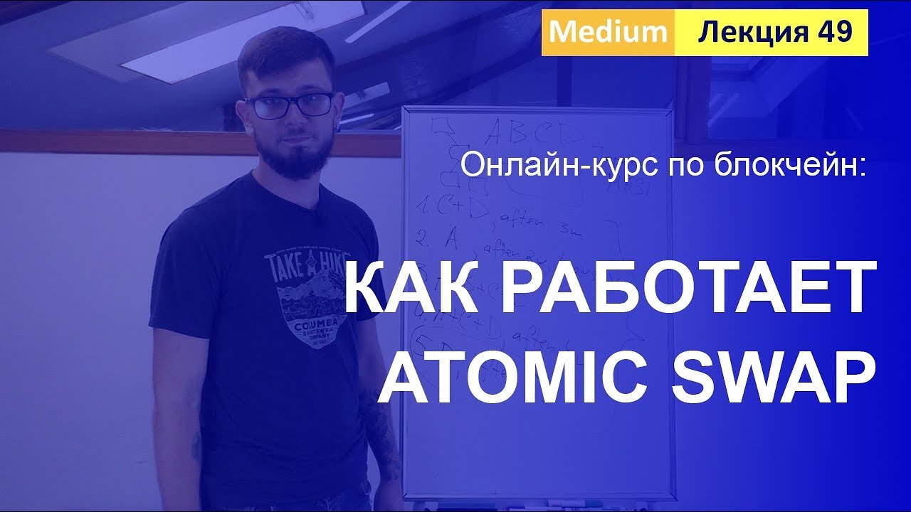 Online-курс по Blockchain. Лекция 49. Как работает Atomic swap