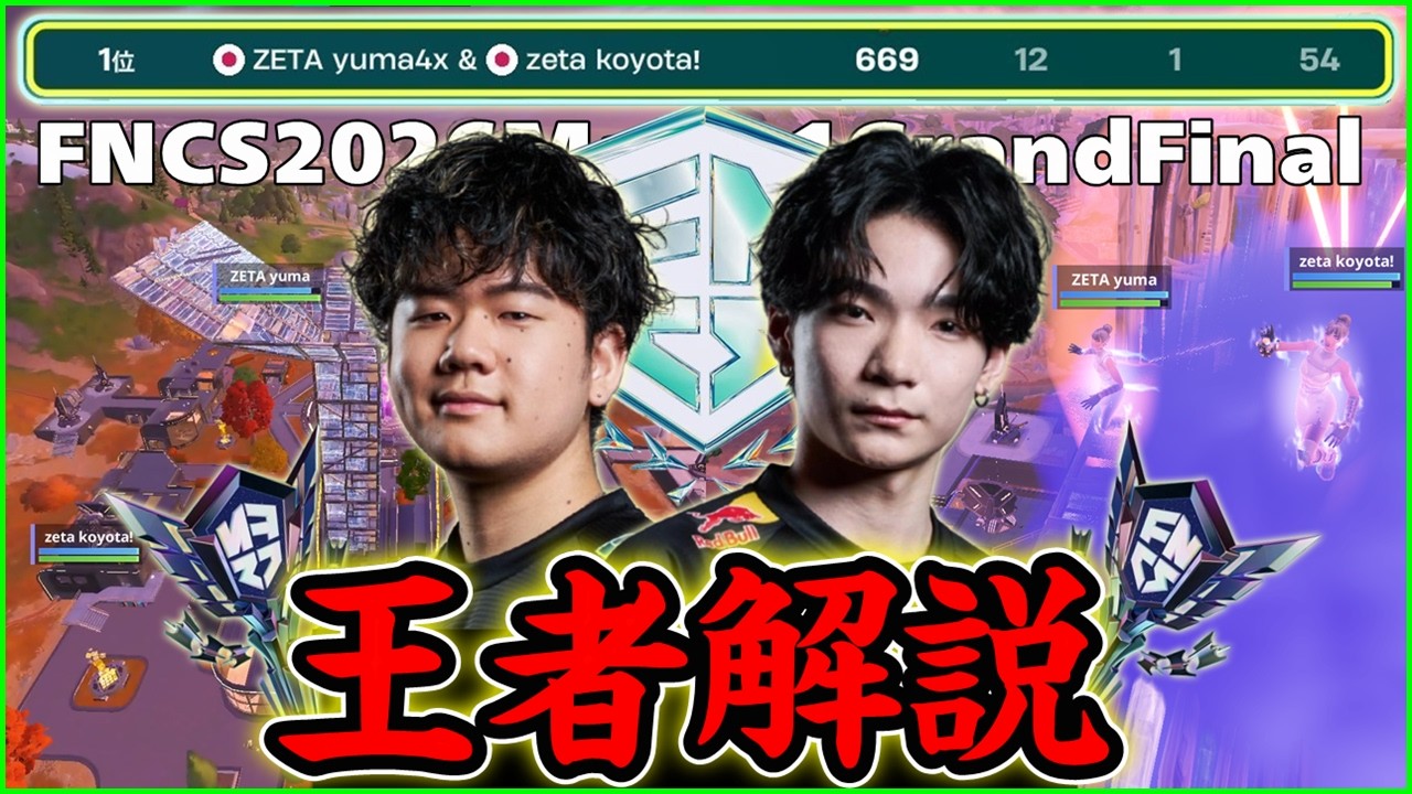 【王者解説】史上初の4冠達成!!Yuma＆Koyota優勝への戦術を解説します【フォートナイト】