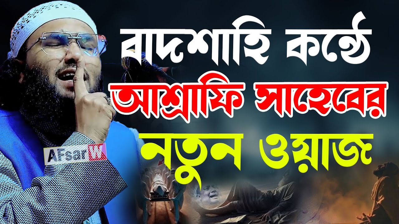 বাদশাহি কণ্ঠে আশ্রাফী সাহেবের নতুন ওয়াজ। ক্বারী শুয়াইব আহমদ আশ্রাফী । Shaheb ahmod asrafi। Afsar W