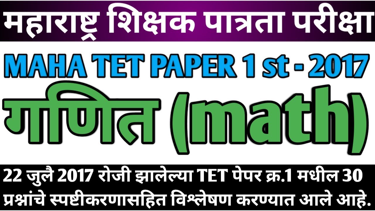 Maha tet 2017 paper 1st Mathematics | maha tet 2017 गणित | maha tet math 2017 | maha tet paper 1st