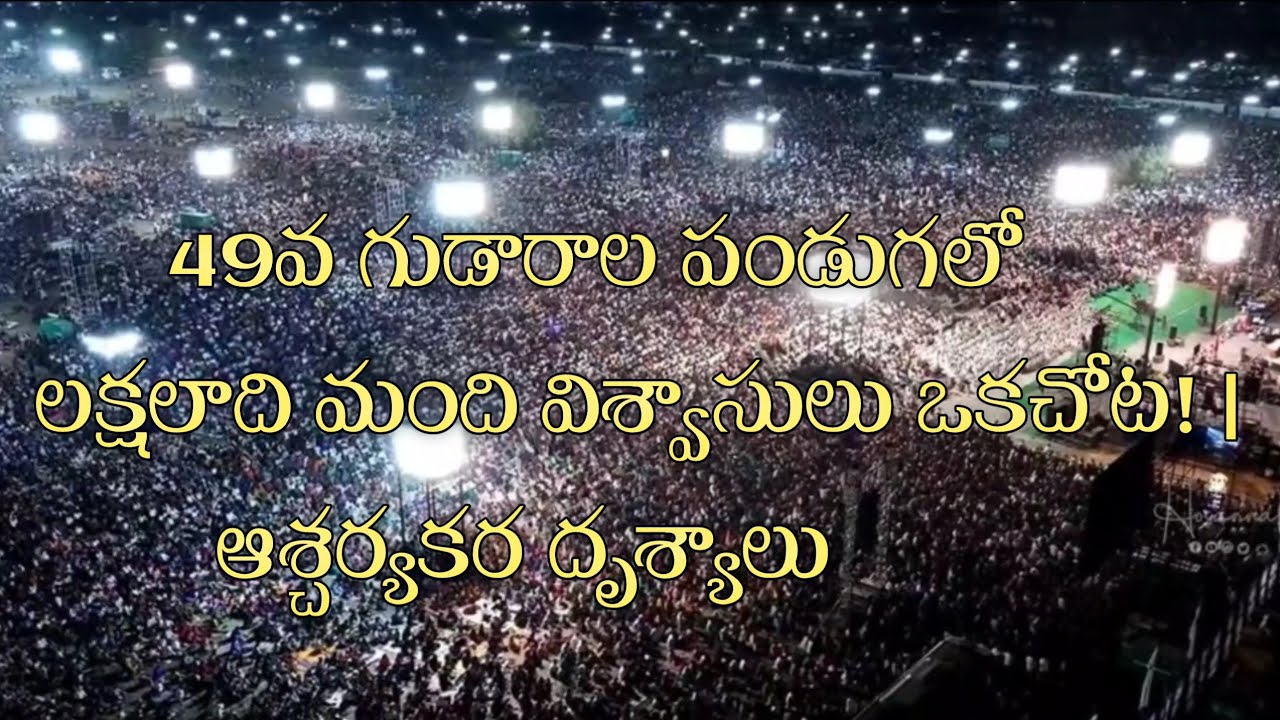 49వ గుడారాల పండుగ ప్రారంభోత్సవం 🙏 | లక్షలాది విశ్వాసులతో ఘనంగా ప్రారంభం | అద్భుత దృశ్యాలు 