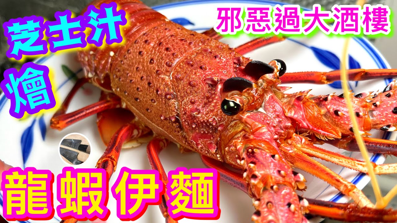 【芝士龍蝦伊麵🍝】 生猛龍蝦處理🦞燴伊麵/芝士汁秘訣💠屋企做出洒樓名菜🌟預祝大家中秋節快樂🌕🙌🏼🥳😊