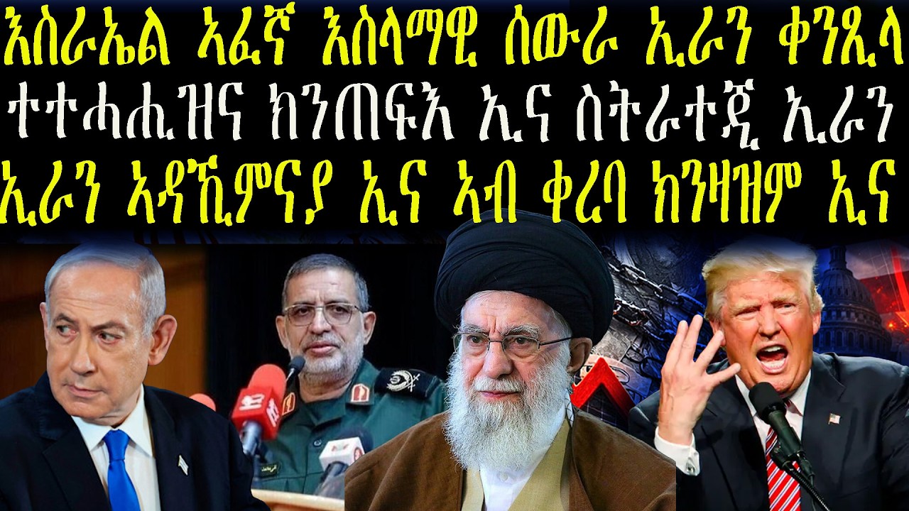 ኢራን ኣዳኺምናያ ኢና ኣብ ቀረባ ክንዛዝም ኢና___እስራኤል ኣፈኛ እስላማዊ ሰውራ ኢራን ቀንጺላ