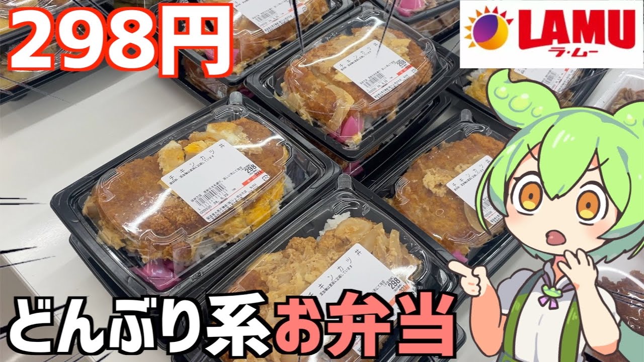 ラムーに売ってる「丼系の弁当」を色々と買って食べ比べするのだ！ずんだもんレビュー