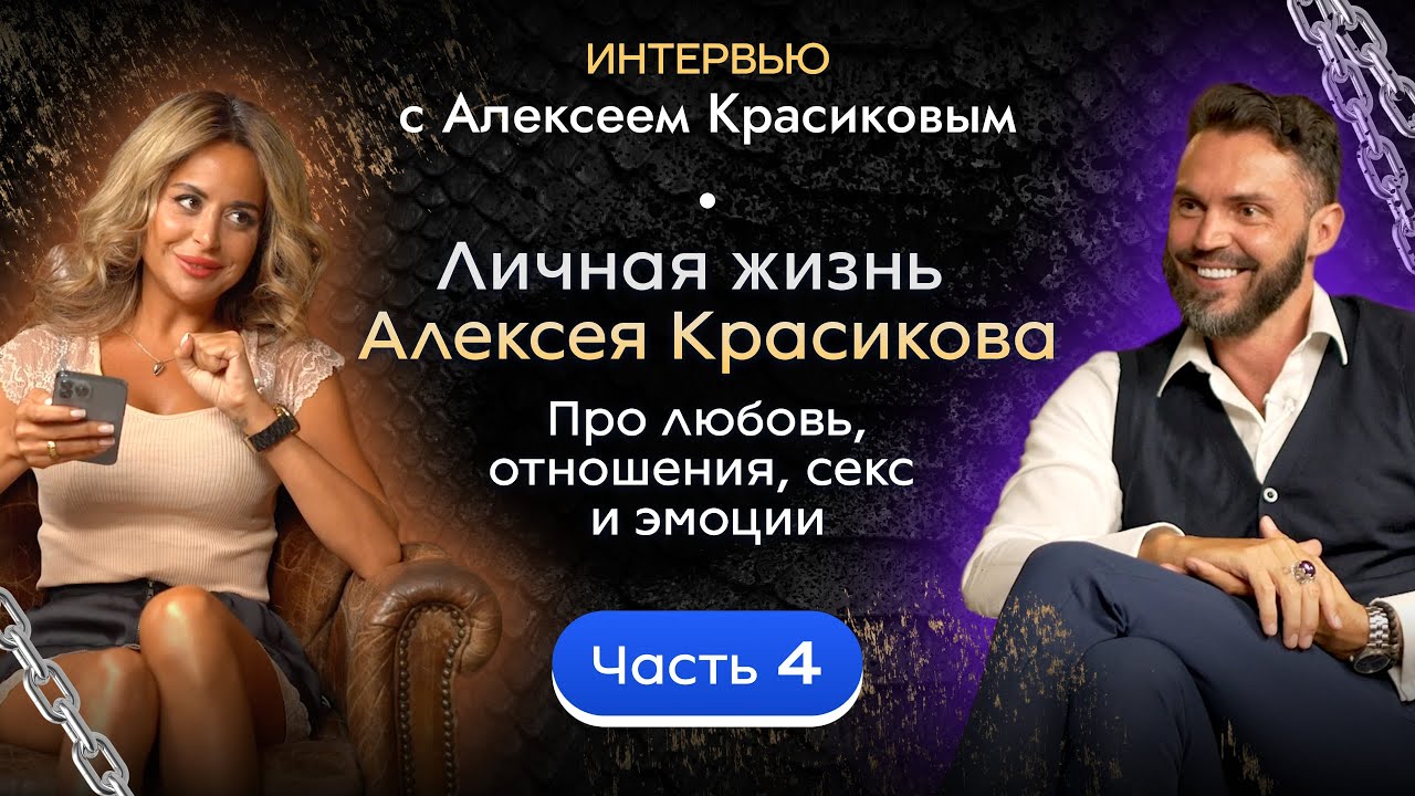 Личная жизнь Алексея Красикова. Про любовь, отношения, секс и эмоции. Часть 4