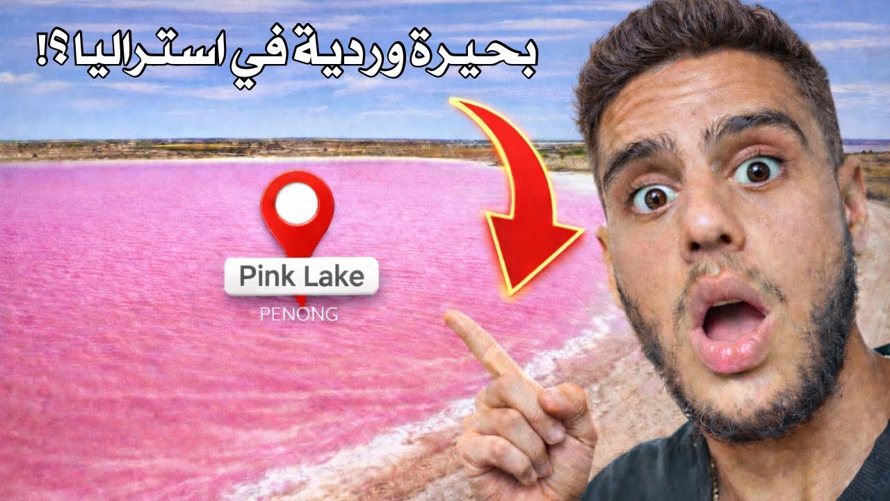   يوم من رحلتنا عبر أستراليا | Pink Lake