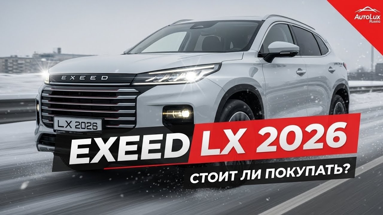 Exeed LX 2026 — Премиум Внедорожник, Который Покоряет Россию!