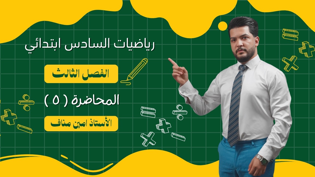 رياضيات السادس الابتدائي/ الفصل الثالث محاضرة (٥) / خطة حل المسألة 