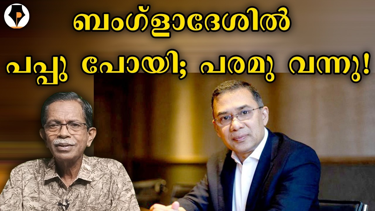 പപ്പു മാറി പരമു എത്തി 😀 | T G MOHANDAS |