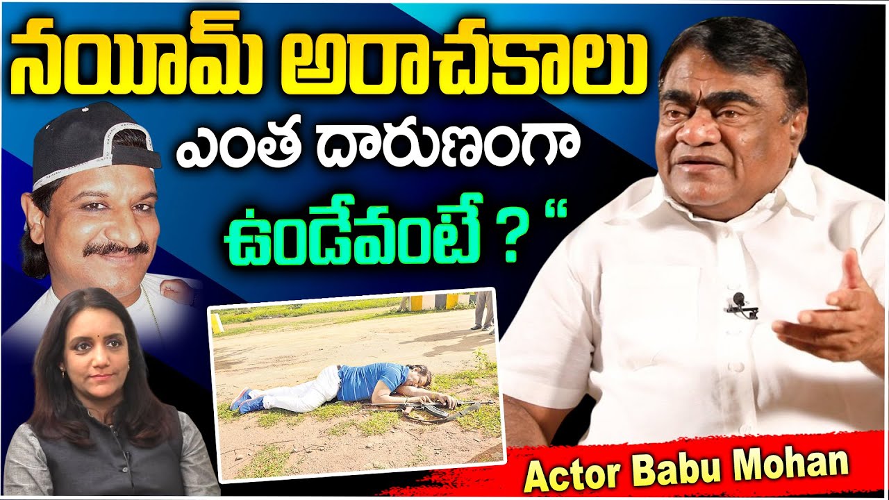 నయీమ్ అరాచకాలు ఎంత దారుణంగా ఉండేవంటే | Exclusive Interview   Babu Mohan About Nayeem | iD Stars