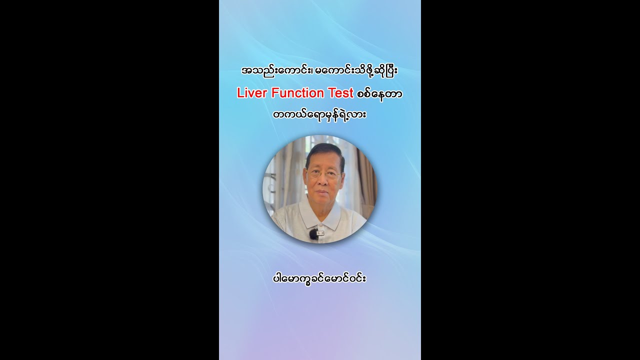 📌 အသည်းကောင်း၊ မကောင်းသိဖို့ဆိုပြီး Liver Function Test စစ်နေတာ တကယ်ရောမှန်ရဲ့လား  ...